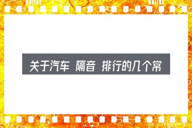 关于汽车 隔音 排行的几个常见误区