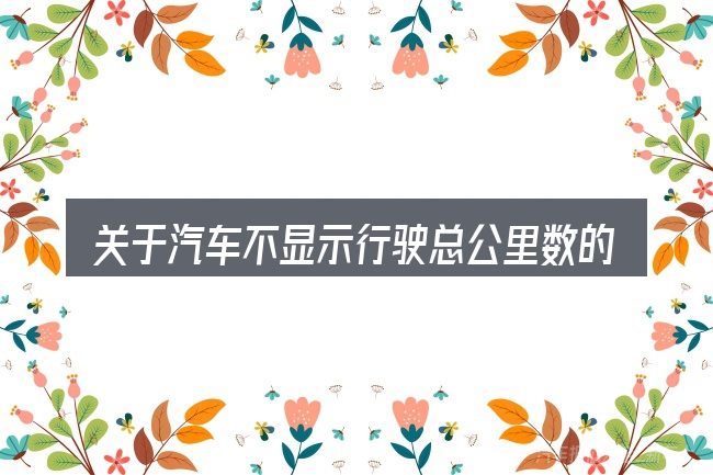 关于汽车不显示行驶总公里数的几个常见误区
