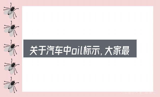 关于汽车中oil标示，大家最常问的几个问题