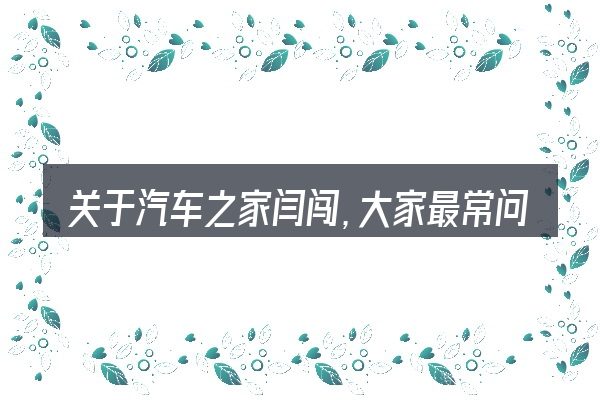关于汽车之家闫闯，大家最常问的几个问题