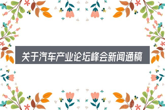关于汽车产业论坛峰会新闻通稿,大家最常问的几个问题