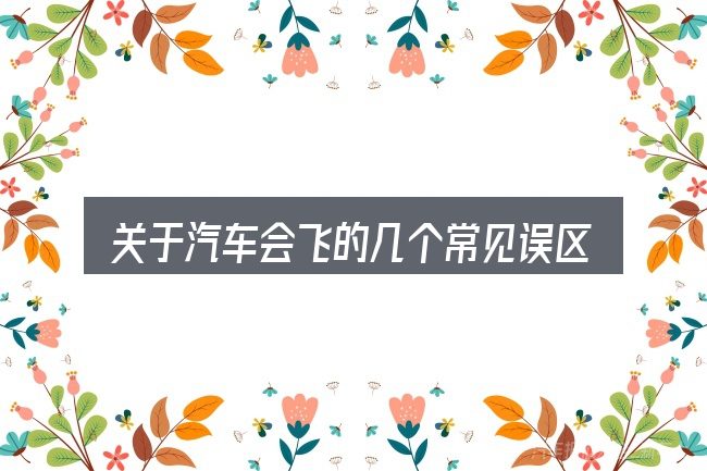 关于汽车会飞的几个常见误区