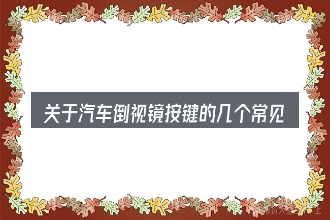 关于汽车倒视镜按键的几个常见误区