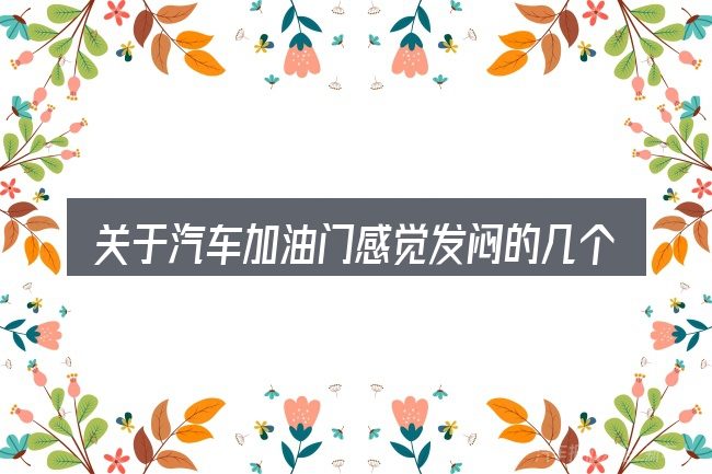 关于汽车加油门感觉发闷的几个常见误区
