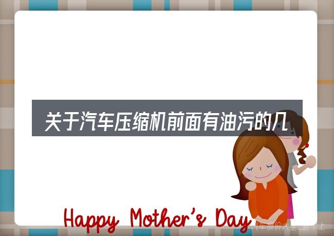关于汽车压缩机前面有油污的几个常见误区