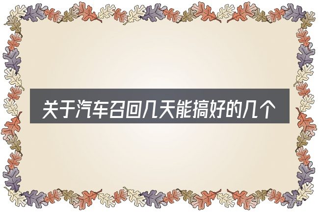 关于汽车召回几天能搞好的几个常见误区