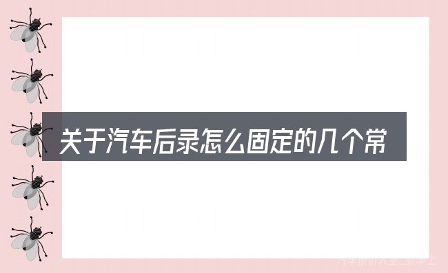关于汽车后录怎么固定的几个常见误区