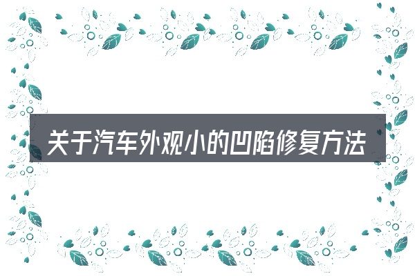 关于汽车外观小的凹陷修复方法,大家最常问的几个问题