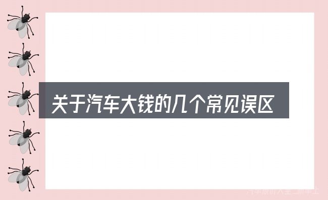关于汽车大钱的几个常见误区