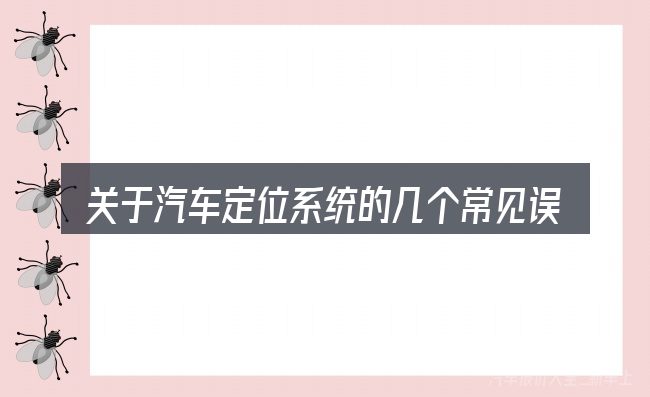 关于汽车定位系统的几个常见误区