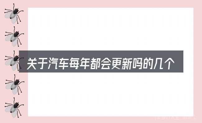 关于汽车每年都会更新吗的几个常见误区