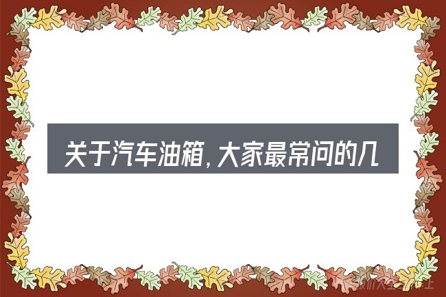 关于汽车油箱,大家最常问的几个问题