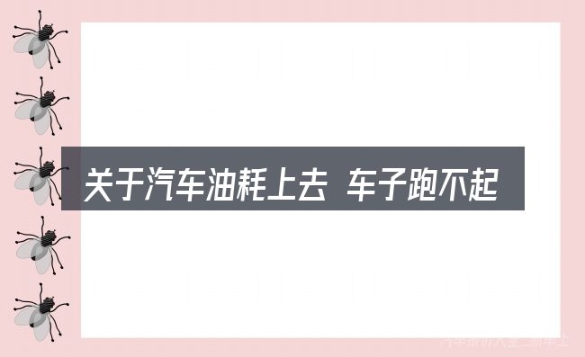关于汽车油耗上去 车子跑不起的几个常见误区