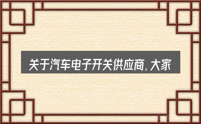 关于汽车电子开关供应商,大家最常问的几个问题