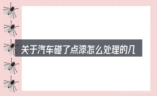 关于汽车碰了点漆怎么处理的几个常见误区