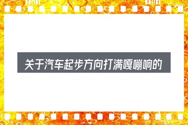 关于汽车起步方向打满嘎嘣响的几个常见误区