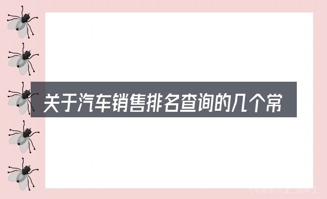 关于汽车销售排名查询的几个常见误区