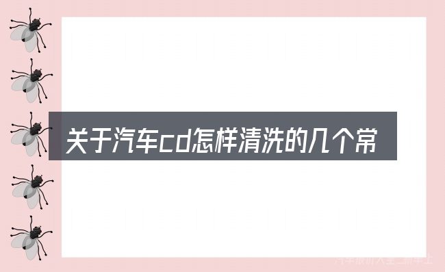 关于汽车cd怎样清洗的几个常见误区
