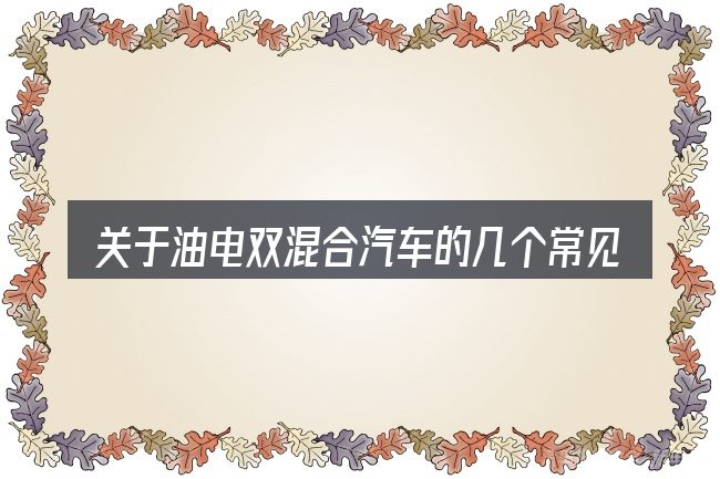 关于油电双混合汽车的几个常见误区