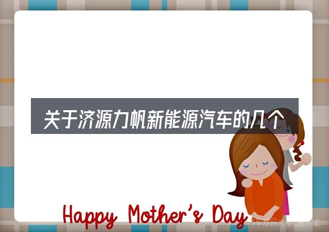 关于济源力帆新能源汽车的几个常见误区