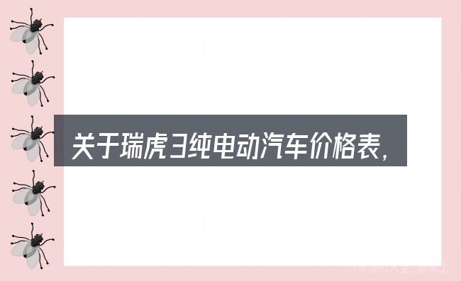 关于瑞虎3纯电动汽车价格表,大家最常问的几个问题