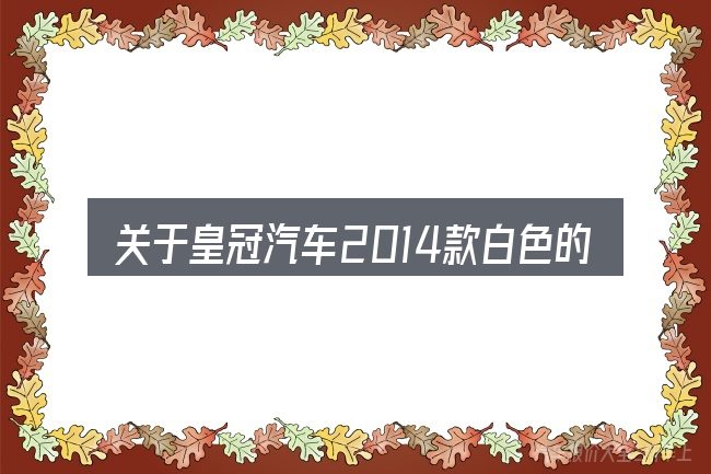 关于皇冠汽车2014款白色的几个常见误区
