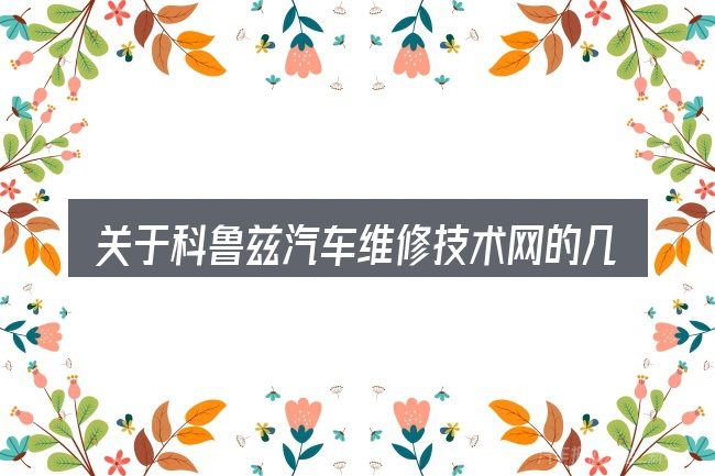 关于科鲁兹汽车维修技术网的几个常见误区