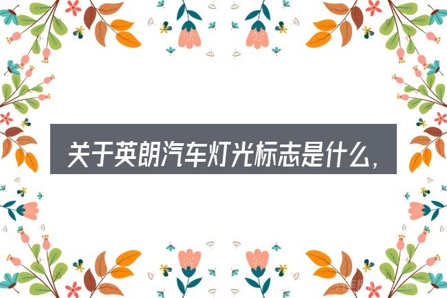 关于英朗汽车灯光标志是什么,大家最常问的几个问题