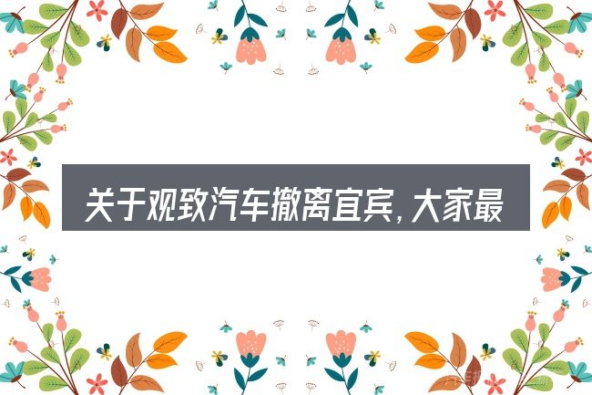 关于观致汽车撤离宜宾,大家最常问的几个问题