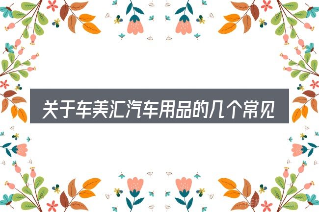关于车美汇汽车用品的几个常见误区