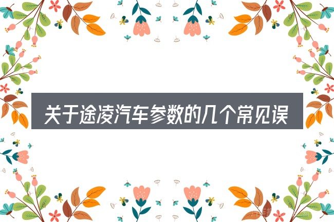 关于途凌汽车参数的几个常见误区