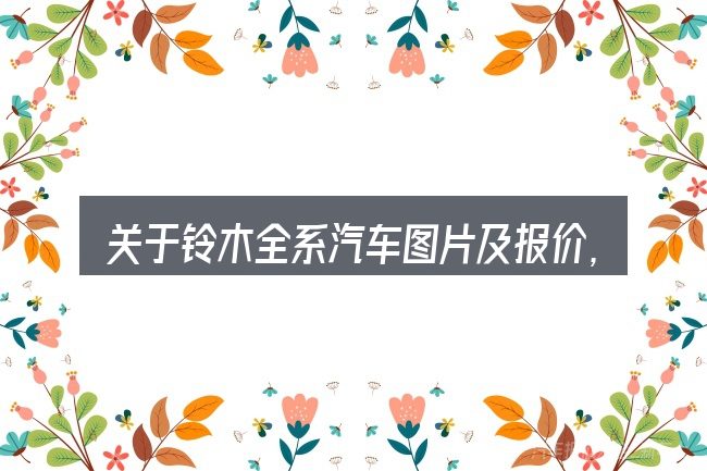 关于铃木全系汽车图片及报价,大家最常问的几个问题