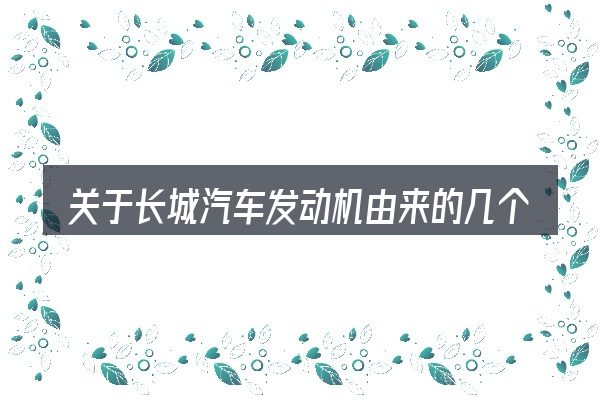 关于长城汽车发动机由来的几个常见误区