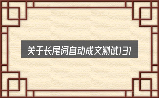 关于长尾词自动成文测试131的几个常见误区