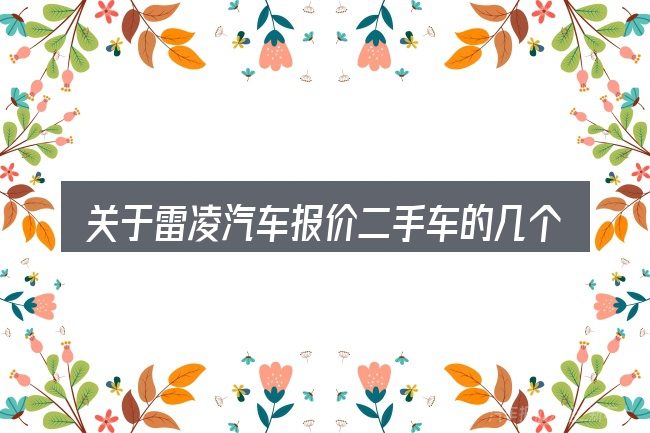 关于雷凌汽车报价二手车的几个常见误区