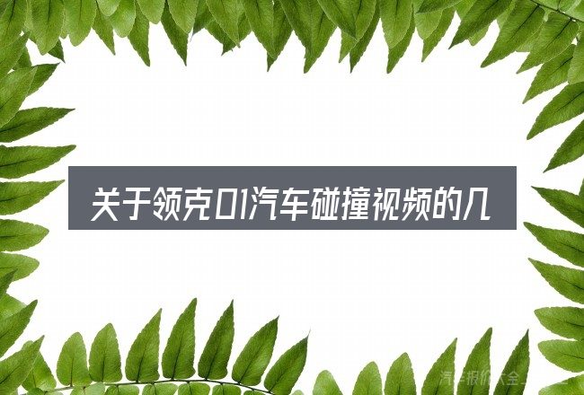 关于领克01汽车碰撞视频的几个常见误区