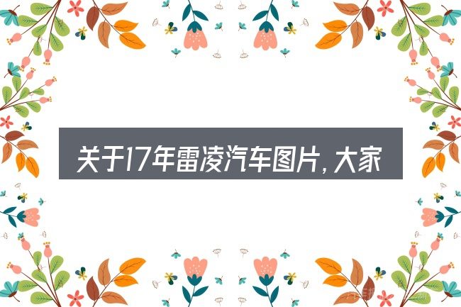 关于17年雷凌汽车图片,大家最常问的几个问题