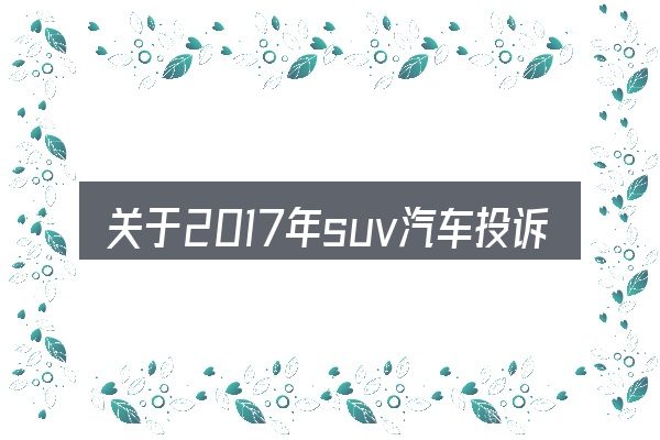 关于2017年suv汽车投诉排行榜的几个常见误区