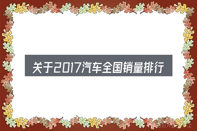 关于2017汽车全国销量排行榜的几个常见误区