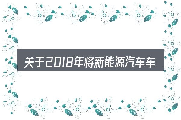 关于2018年将新能源汽车车购的几个常见误区