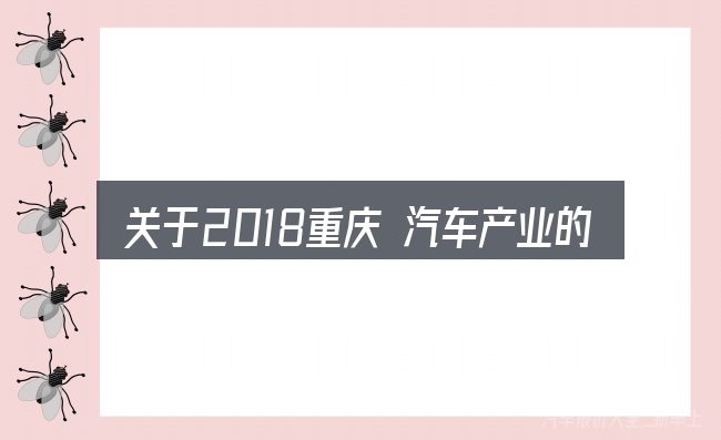 关于2018重庆 汽车产业的几个常见误区
