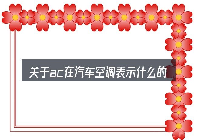 关于ac在汽车空调表示什么的几个常见误区