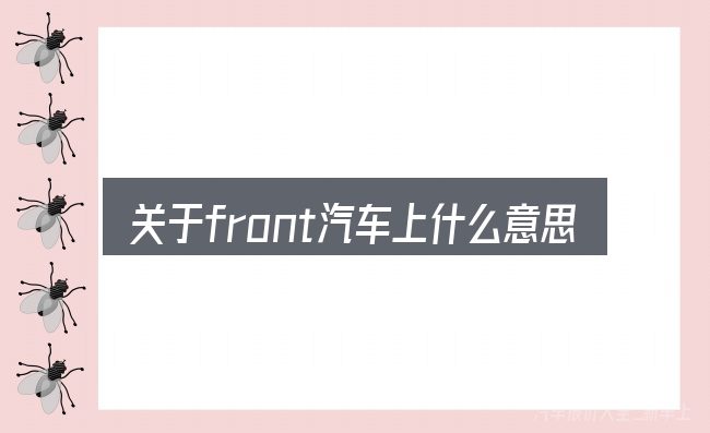 关于front汽车上什么意思是什么意思,大家最常问的几个问题