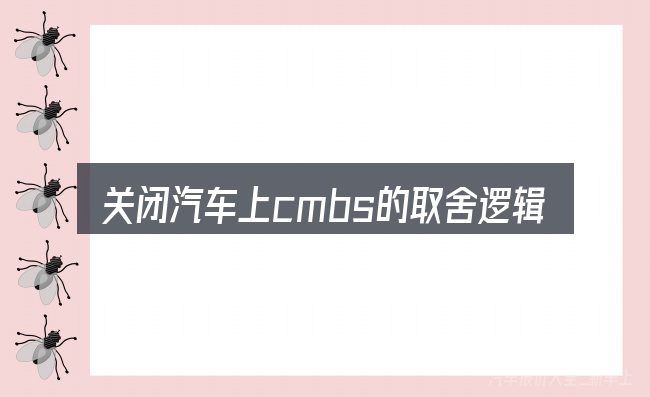 关闭汽车上cmbs的取舍逻辑