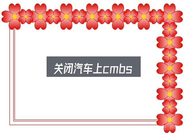 关闭汽车上cmbs全面解析：常见误区与实用建议