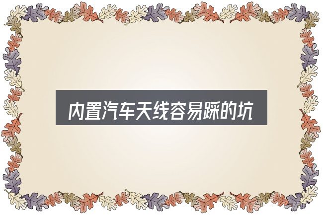 内置汽车天线容易踩的坑