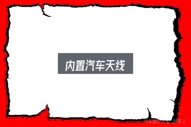 内置汽车天线是什么？照着这个顺序看就行