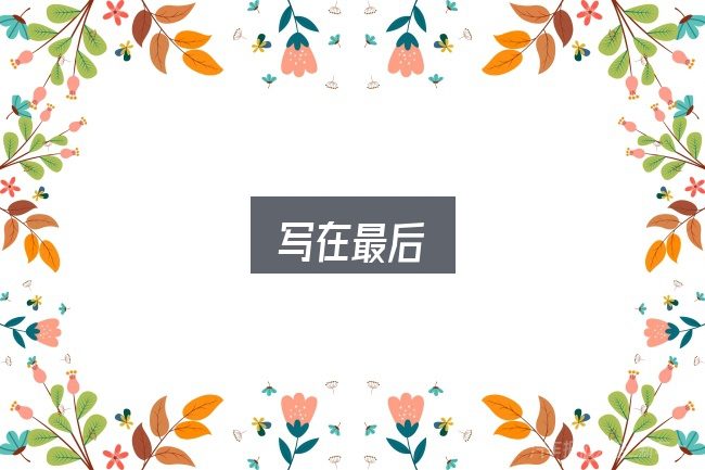 写在最后