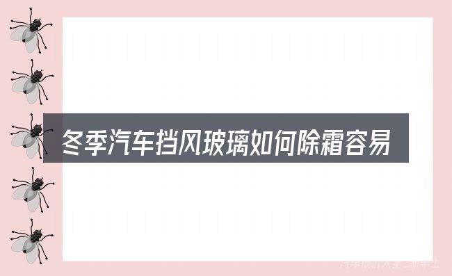 冬季汽车挡风玻璃如何除霜容易踩的坑