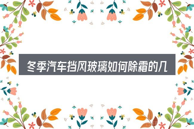 冬季汽车挡风玻璃如何除霜的几个核心要点